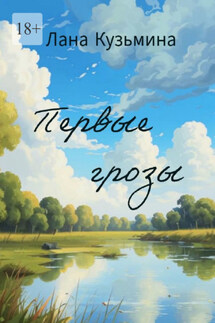 Первые грозы - Лана Кузьмина