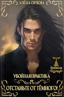 Убойная практика. Отстаньте от тёмного! - Алёна Орлова