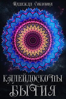 Калейдоскопы бытия - Надежда Соколова