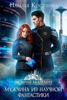 Звездная академия 1. Мужчина из научной фантастики - Наталья Косухина