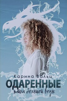 Тайна большой воды - Карина Вальц