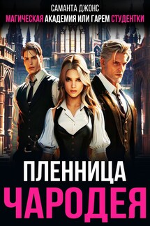 Магическая Академия или Гарем Студентки. Пленница чародея - Саманта Джонс