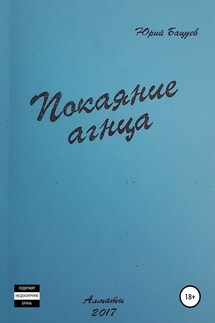 Покаяние агнца - Юрий Бацуев
