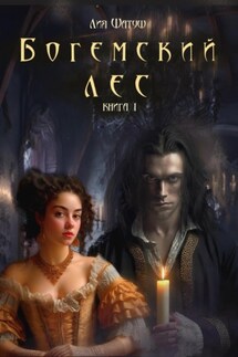 Богемский лес. Книга 1 - Лия Шатуш