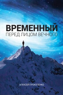 Временный перед лицом Вечного - Алексей Прокопенко