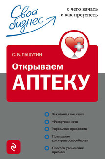 Открываем аптеку: с чего начать и как преуспеть - Сергей Пашутин