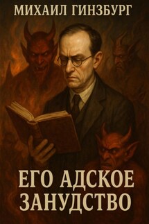 Его Адское Занудство - Михаил Гинзбург