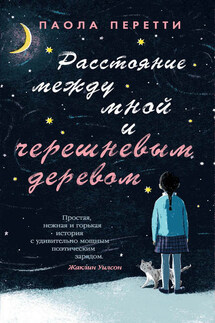 Расстояние между мной и черешневым деревом - Паола Перетти