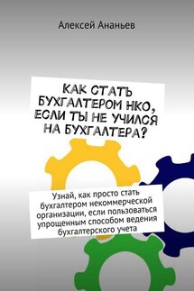 Как стать бухгалтером НКО, если ты не учился на бухгалтера? - Алексей Ананьев