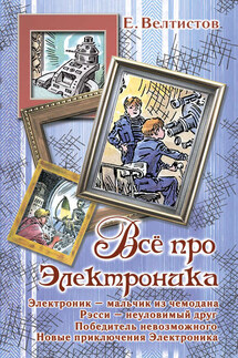 Всё про Электроника (сборник) - Евгений Велтистов