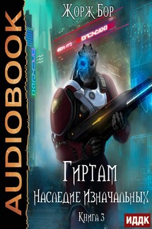 Гиртам. Книга 3. Наследие Изначальных - Жорж Бор