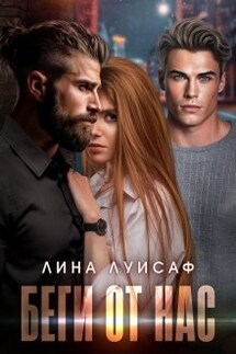 Беги от нас - Лина Луисаф