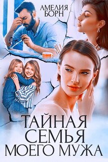 Тайная семья моего мужа - Амелия Борн
