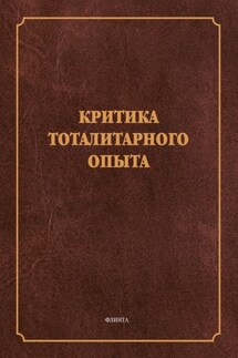 Критика тоталитарного опыта - Сергей Павлович Щавелёв, Борис Васильевич Марков