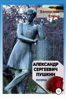 Александр Сергеевич Пушкин - Елена Белоусова