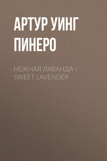 Нежная Лаванда / Sweet Lavender - Артур Пинеро