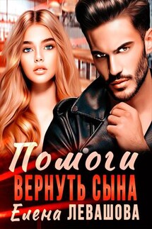 Помоги вернуть сына - Елена Левашова