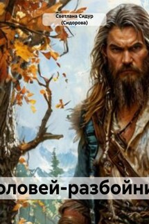 Соловей-разбойник - Светлана Сидур (Сидорова)