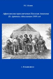 Африканские приключения Николая Ашинова Из Ардона в Абиссинию 1889 год - Руслан Илаев