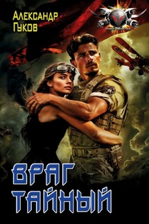 Враг тайный - Александр Гуков