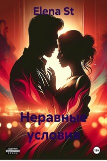Неравные условия - Elena St