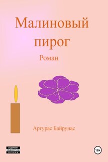 Малиновый пирог - Артур Байрунас