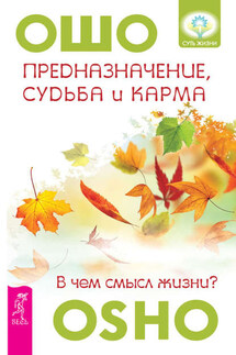 Предназначение, судьба и карма. В чем смысл жизни? - Бхагаван Раджниш (Ошо)
