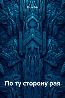 По ту сторону рая - Derek Rain