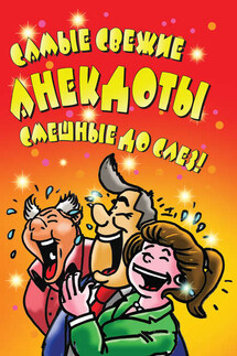 Самые свежие анекдоты. Смешные до слез! - Елена Маркина