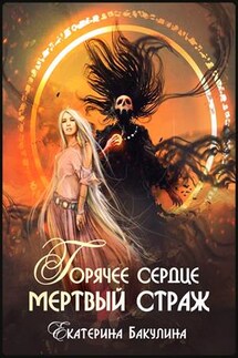 Горячее сердце, мертвый страж - Екатерина Бакулина