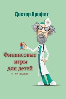 Финансовые игры для детей (и не только) - Доктор Профит