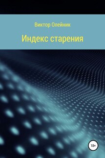 Индекс старения ЧАСТЬ 1 - Виктор Олейник