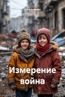 Измерение война - Елена Яковлева