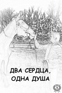 Два сердца, одна душа - Ника Соколовская, Ирина Чёрная