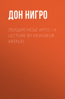 Лекция мсье Арто / A Lecture by Monsieur Artaud - Дон Нигро