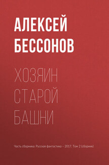 Хозяин старой башни - Алексей Бессонов