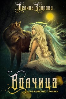 Волчица - Мелина Боярова