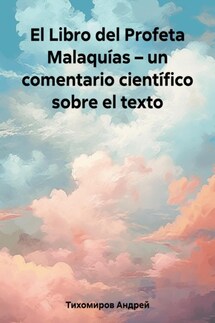 El Libro del Profeta Malaquías – un comentario científico sobre el texto - Андрей Тихомиров