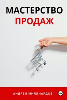 Мастерство Продаж - Андрей Миллиардов