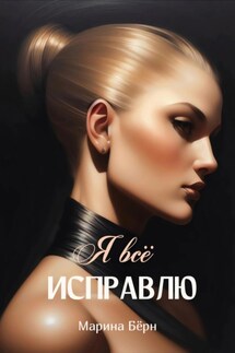 Я всё исправлю - Марина Бёрн