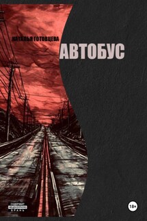 Автобус - Наталья Готовцева