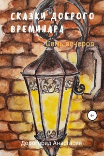 Сказки доброго Времинара. Семь вечеров - Анастасия Дорогобид