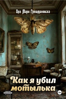 Как я убил мотылька - Оля Мари Гришмановска