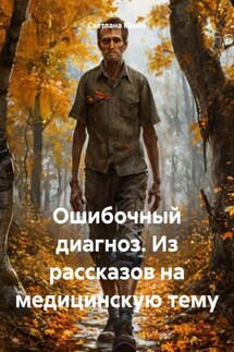 Ошибочный диагноз. Из рассказов на медицинскую тему - Светлана Юшко