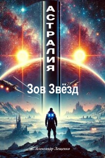 Астралия: Зов Звёзд - Александр Лещенко