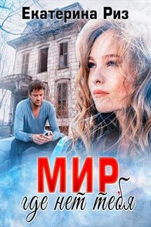Мир, где нет тебя - Екатерина Риз