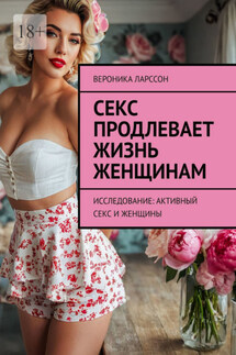 Секс продлевает жизнь женщинам. Исследование: активный секс и женщины - Вероника Ларссон