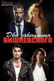 Два завещания Вишневского - Наталия Доманчук