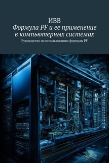 Формула PF и ее применение в компьютерных системах. Руководство по использованию формулы PF - ИВВ