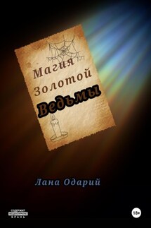Магия Золотой Ведьмы - Лана Одарий